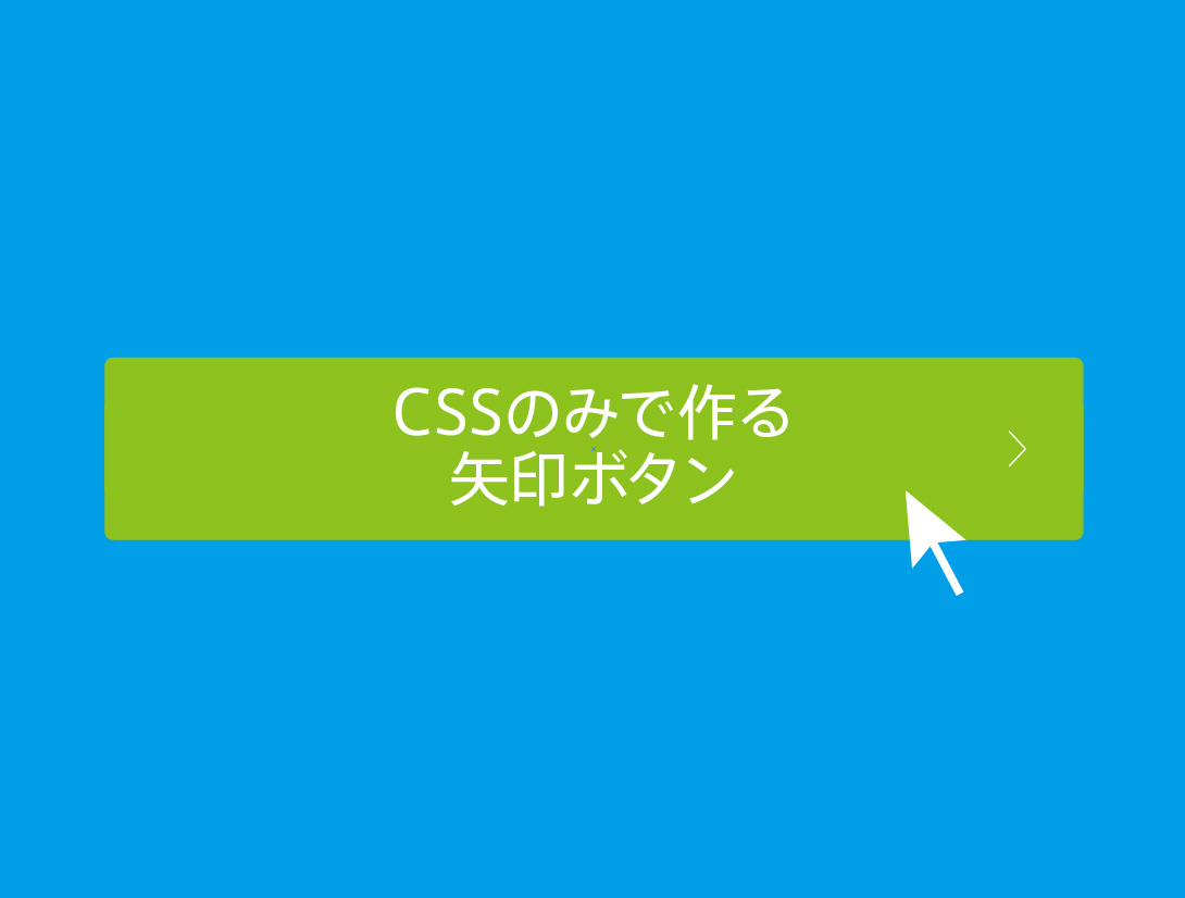 コピペでok Cssのみで作る矢印ボタン アニメーションあり